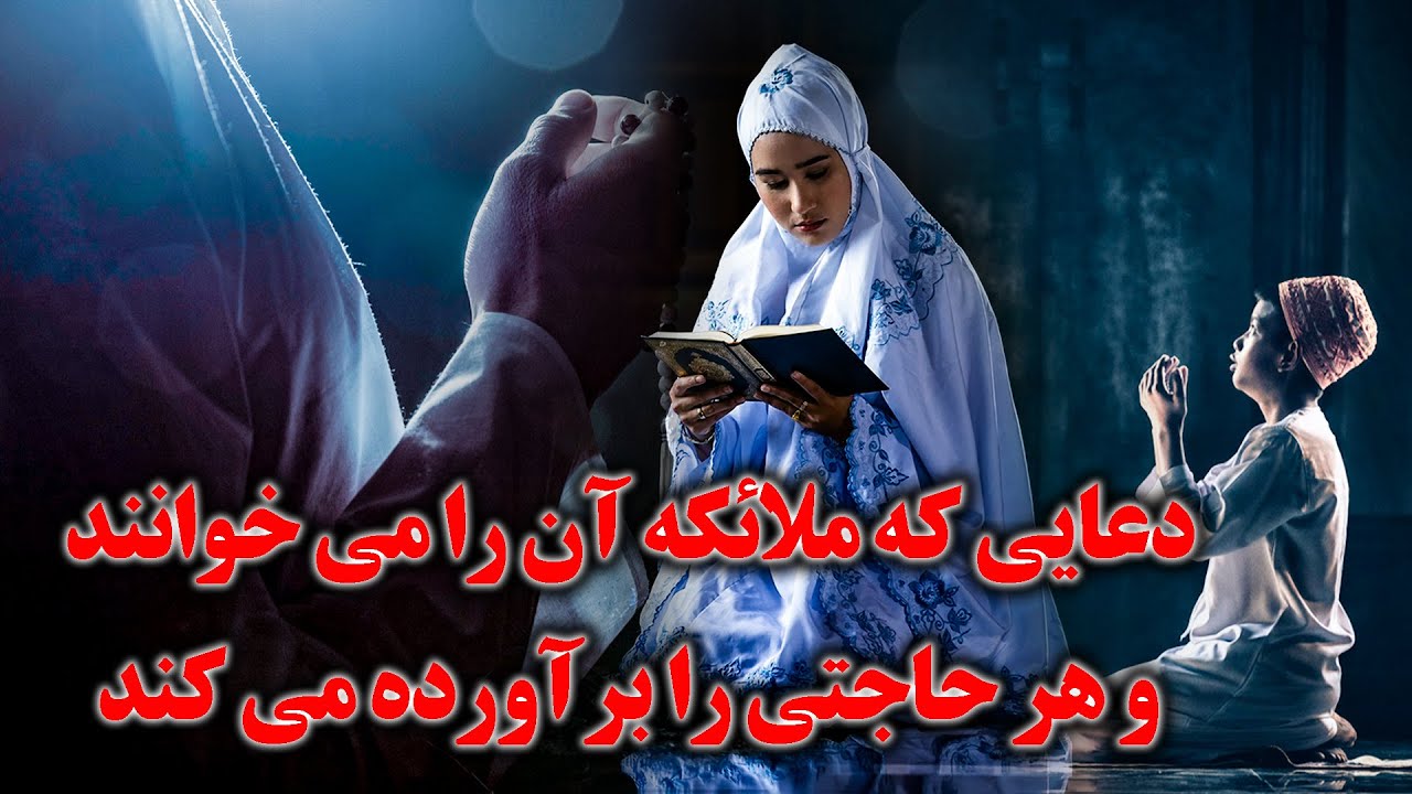 دعایی که ملائکه آن را می خوانند و هر حاجتی برآورده می شود