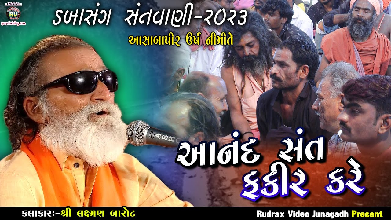 6-Dabasang Santvani-2023\Aasabaapir Bapa Na Urash\Laxman Barot\Anand Sant Fakir Kare\આનંંદ સંત ફકીર