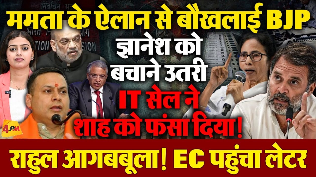 ममता के ऐलान से घबराई बीजेपी, ज्ञानेश कुमार के बचाव में उतरी BJP !