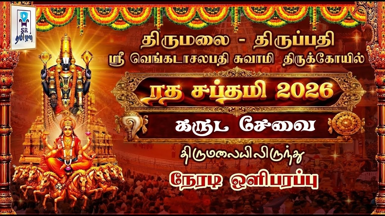 🔴LIVE: கருட சேவை || திருமலை திருப்பதி || ஸ்ரீ வெங்கடாசலபதி திருக்கோயில் || ரதசப்தாமி 2026