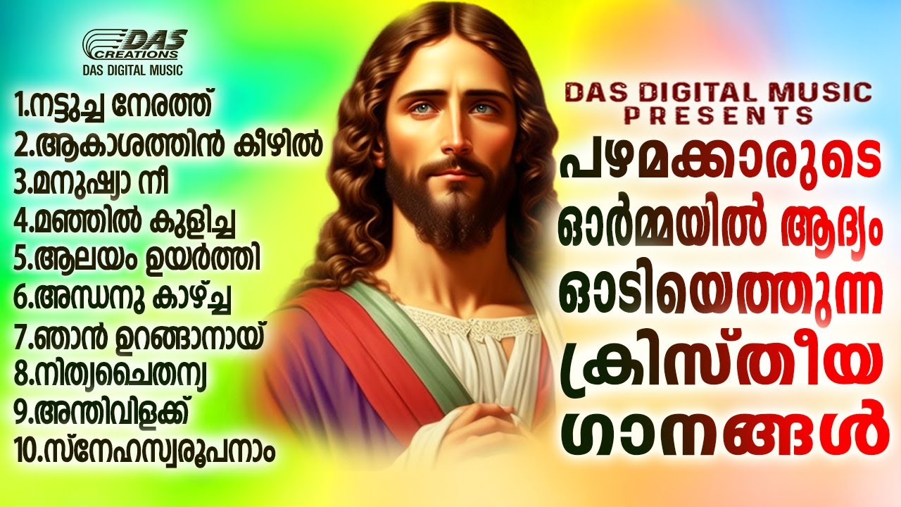പഴയകാല ഓർമ്മകളുമായി എല്ലാവർക്കും ഇഷ്ടമുള്ള സൂപ്പർഹിറ്റ് ക്രിസ്തീയ ഗാനങ്ങൾ|#evergreenhits |#superhits