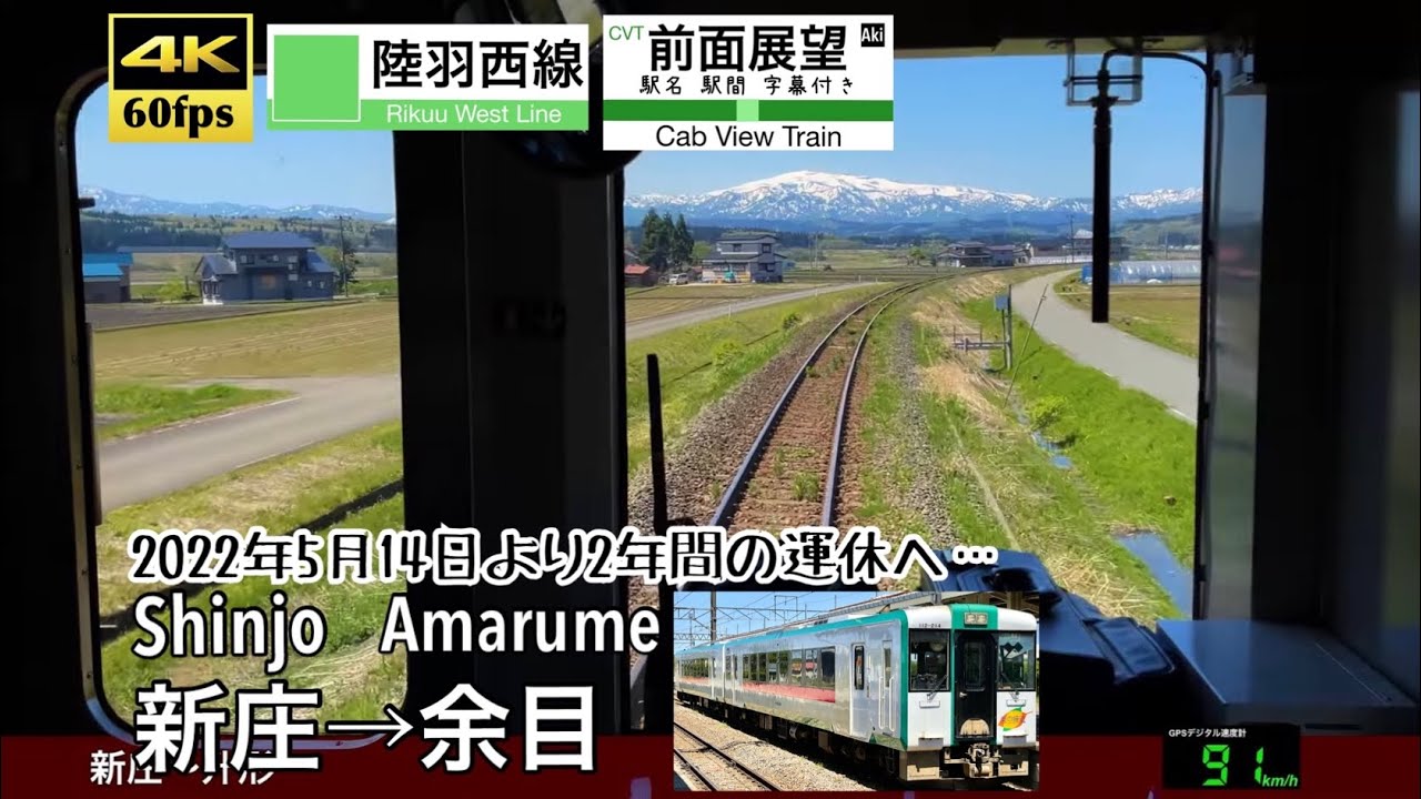【道路工事で2年間の運休へ…】【4K60fps速度計字幕付き前面展望】新庄→余目 陸羽西線 Shinjo ~ Amarume. Rikuu West Line.