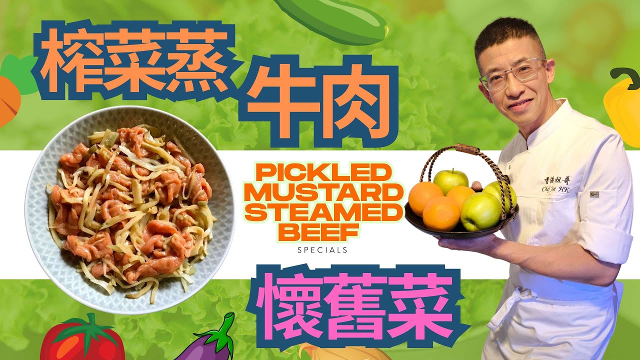 榨菜蒸牛肉(懷舊菜)教你醃牛肉嫩滑方法/零失畋做法/阿媽的味道/Pickled Mustard Steamed Beef/