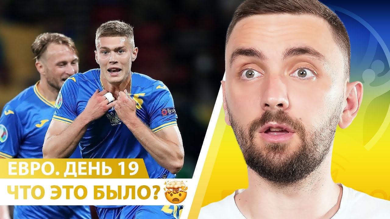 Украина ВЫХОДИТ В 1/4! Реванш с Англией за 2012! Евро-2020. День 19