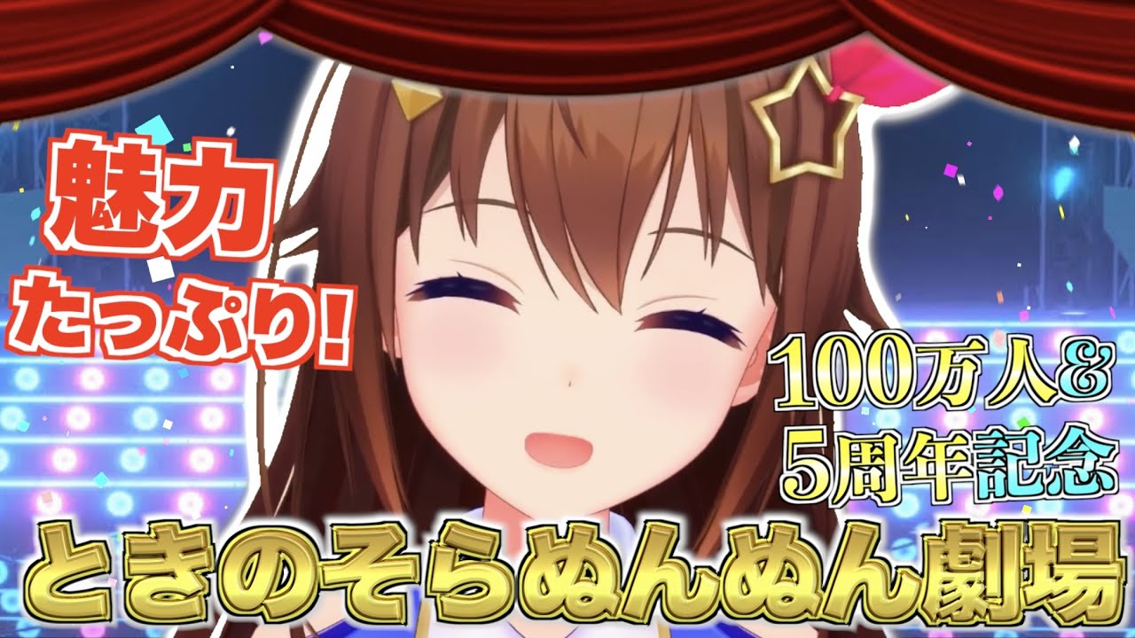 【記念】魅力たっぷりなときのそらぬんぬん劇場！第4幕【ときのそら切り抜きまとめ】