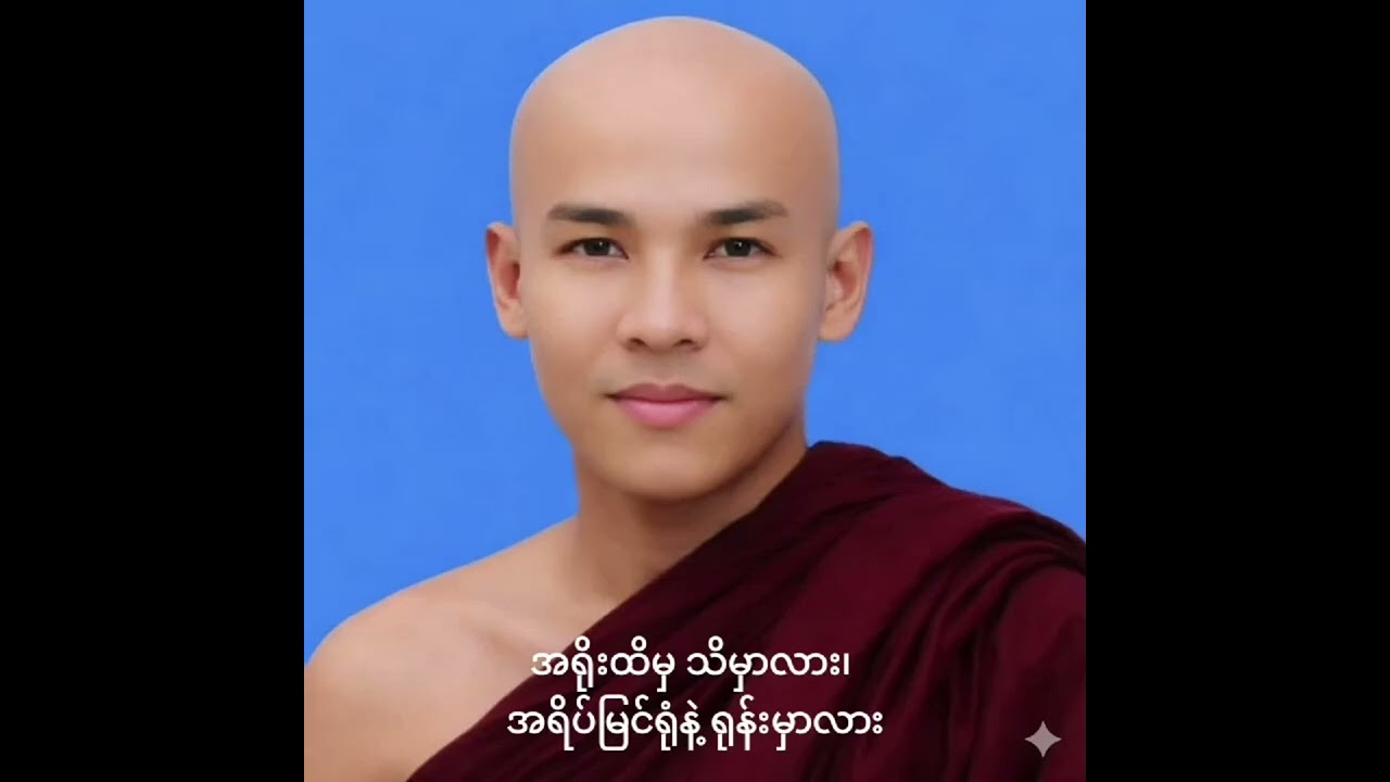 အရိုးထိမှ သိမှာလား၊ အရိပ်မြင်ရုံနဲ့ ရုန်းမှာလား