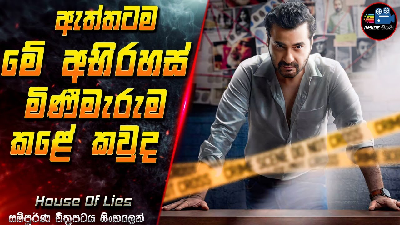 ඇත්තටම මේ අභිරහස් මිණීමැරුම කළේ කවුද 😱 Full Movie in Sinhala | Inside Cinema #houseoflies
