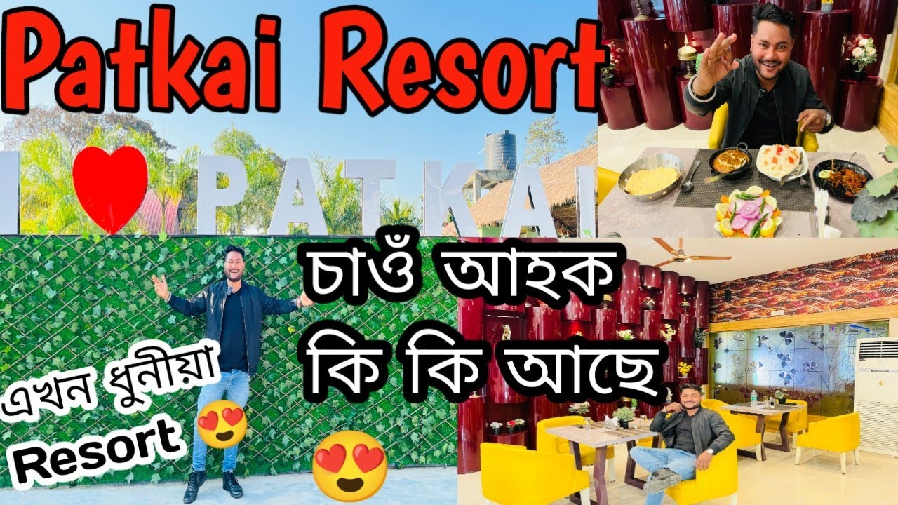 Makum Patkai Resort 😍 চাওঁ আহক 😍 swimming pool🏊Bar 🍺 Restaurant 🍜 park 🏞️ Room's Available