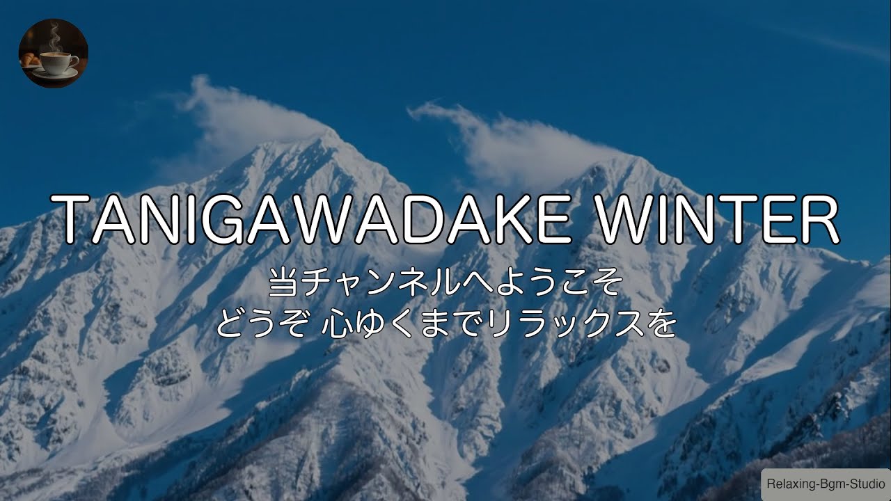 🏔️【winter JAZZ/1時間】谷川岳の雪景色。白銀の峰々と「キレのあるアップテンポ・ウィンタージャズ」で覚醒する作業用BGM