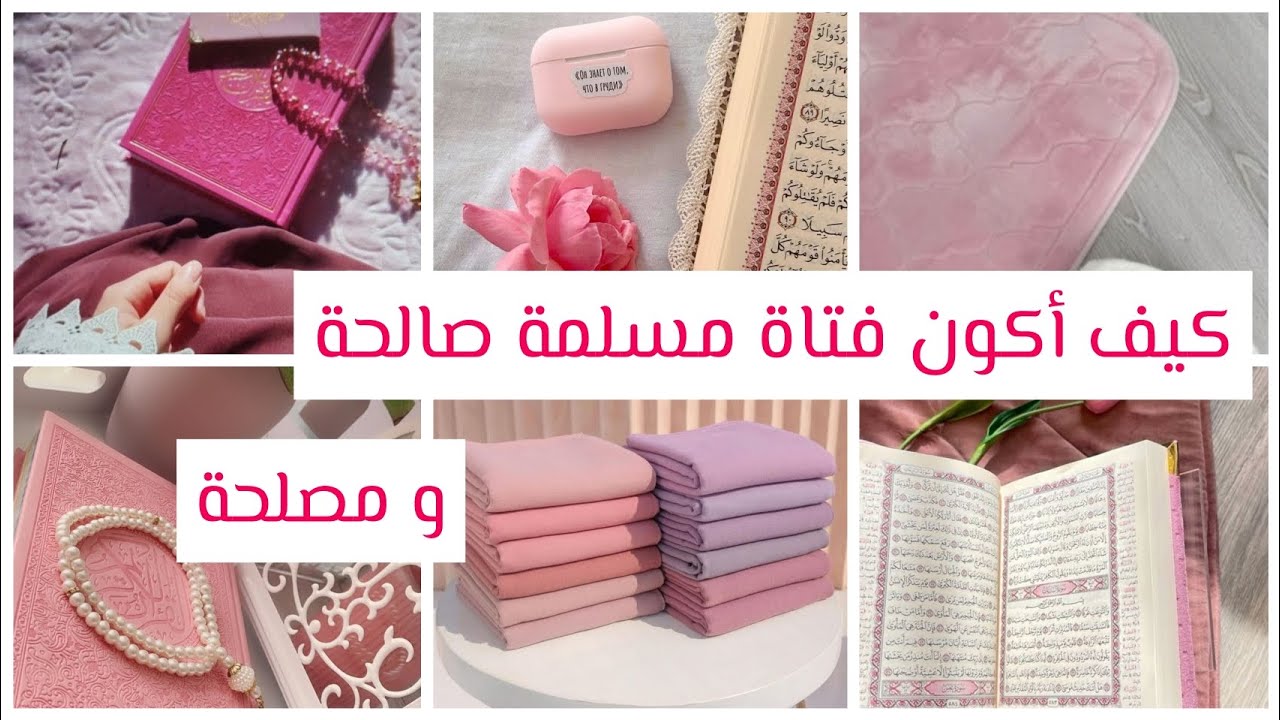 كيف أكون فتاة صالحة مصلحة🌷//خطوتك نحو التغيير🌱