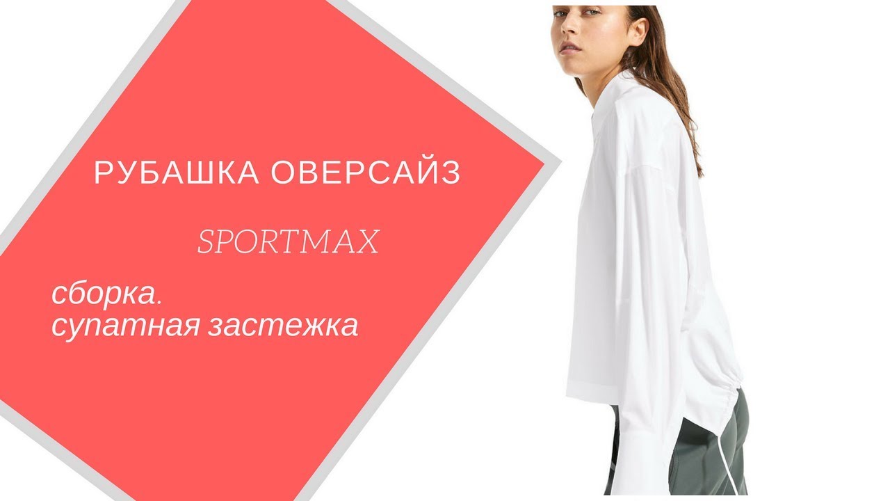 Рубашка Sportmax ч. 2  Сборка. Супатная застежка.
