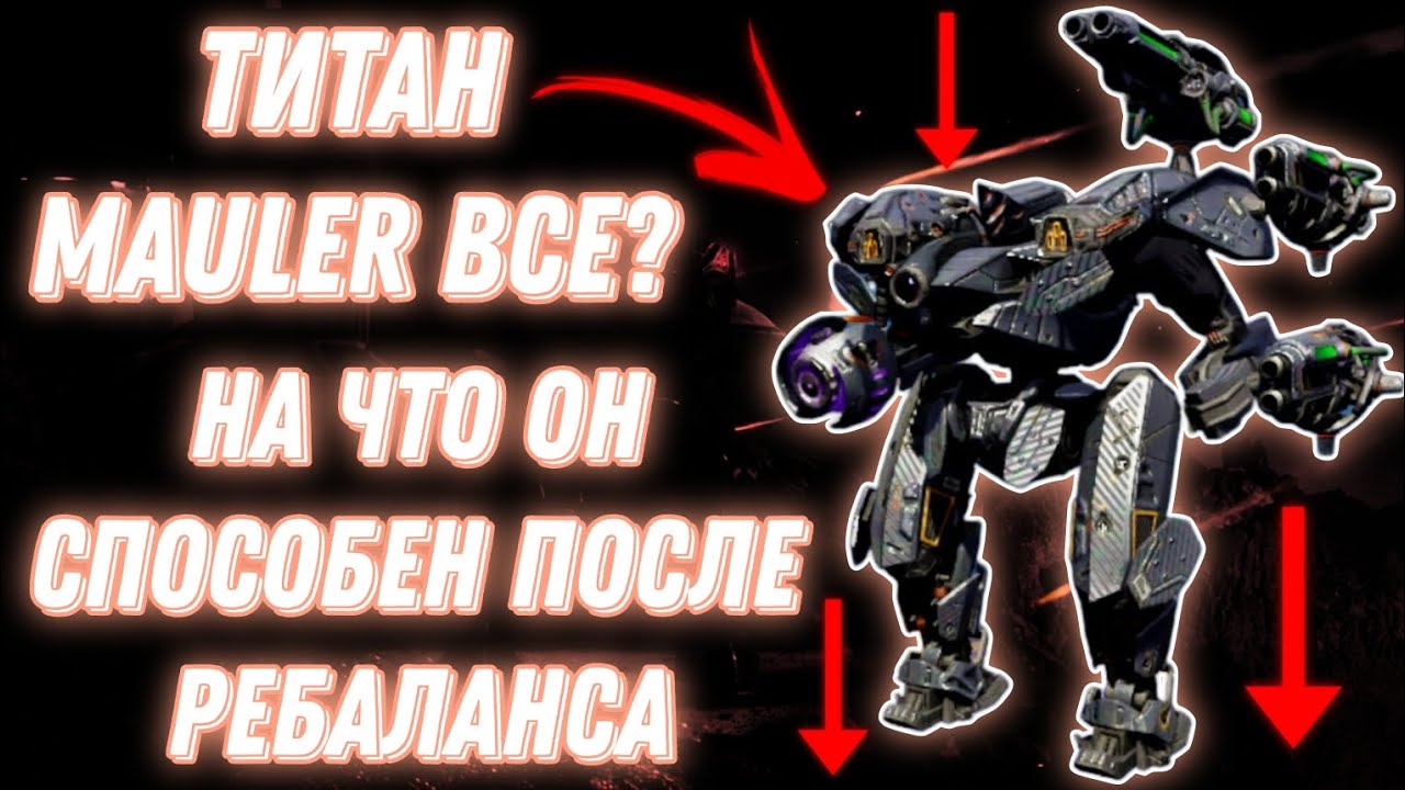 War Robots | ТИТАН MAULER ВСЕ? НА ЧТО ОН СПОСОБЕН ПОСЛЕ РЕБАЛАНСА