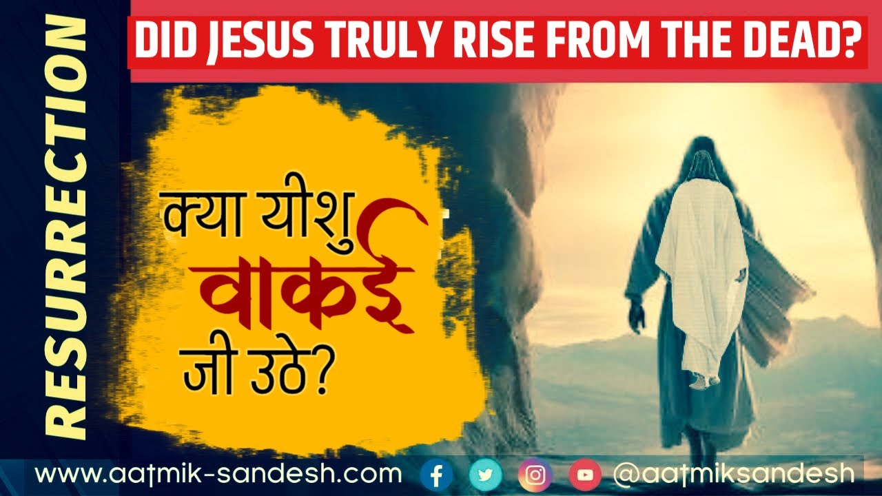 क्या प्रमाण है कि यीशु सच में जी उठा | Evidence that Jesus was risen  #rose