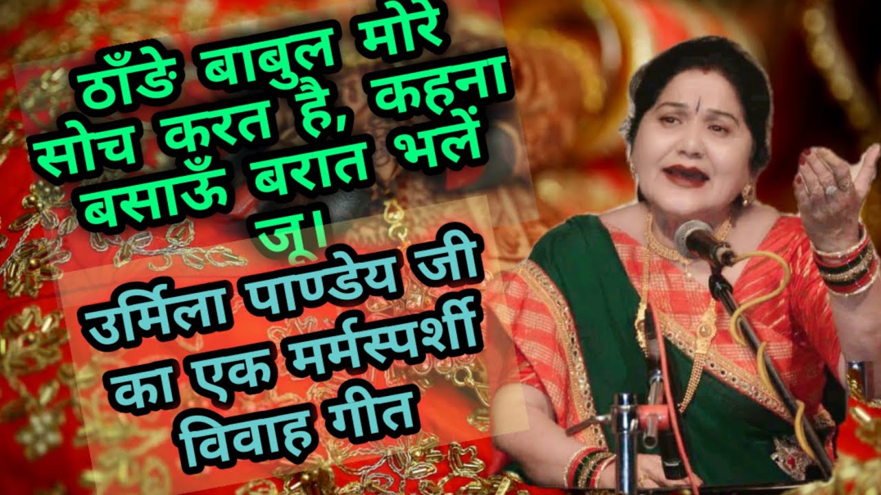 बुन्देली लोकगीत/उर्मिला पाण्डेय जी की आवाज में हृदय को छूने वाला विवाह गीत