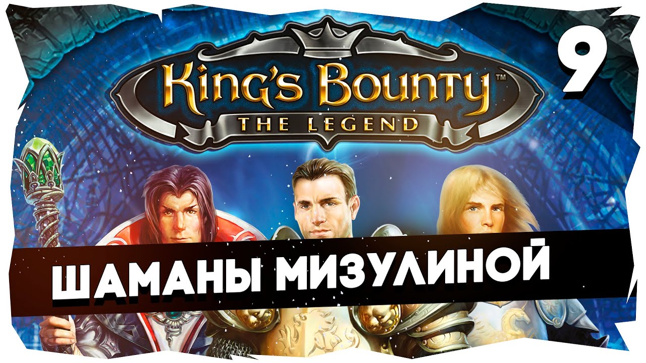 👑ВПЕРВЫЕ ПРОБУЮ KING'S BOUNTY В 2К26 ➤ ЛЕГЕНДА О КРАБЕ [9] 