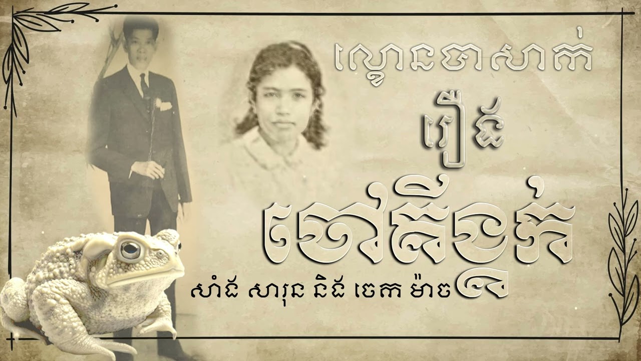 ល្ខោនបាសាក់ | ចៅគីង្គក់ | សាំង សារុន​ និង ចេក ម៉ាច | Lakhorn Basak