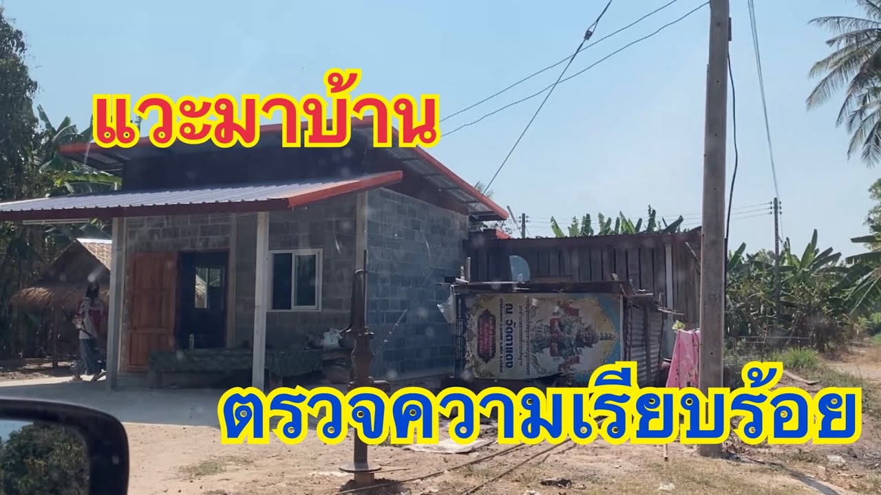 แวะมาบ้านตรวจความเรียบร้อย❗️