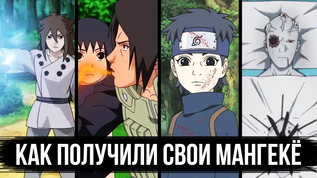 Как пробуждали свои мангекьё шаринганы Учихи ?! От Индры Учиха до Шина Учиха из Боруто