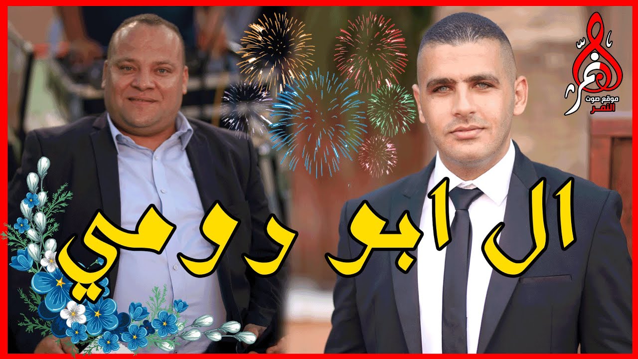 عوني شوشاري افراح ال ابو رومي طمره