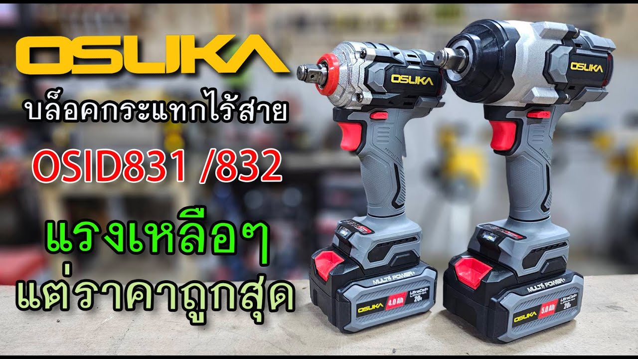 รีวิว OSUKA OSID831 / OSID832 บล็อคกระแทกรุ่นใหม่ แรงกว่า ราคาถูก