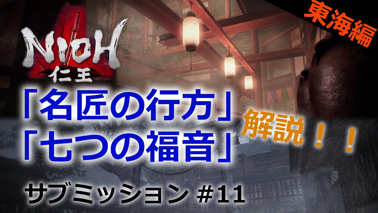 【仁王 サブミッション】#11 「名匠の行方」「七つの福音」東海編part2