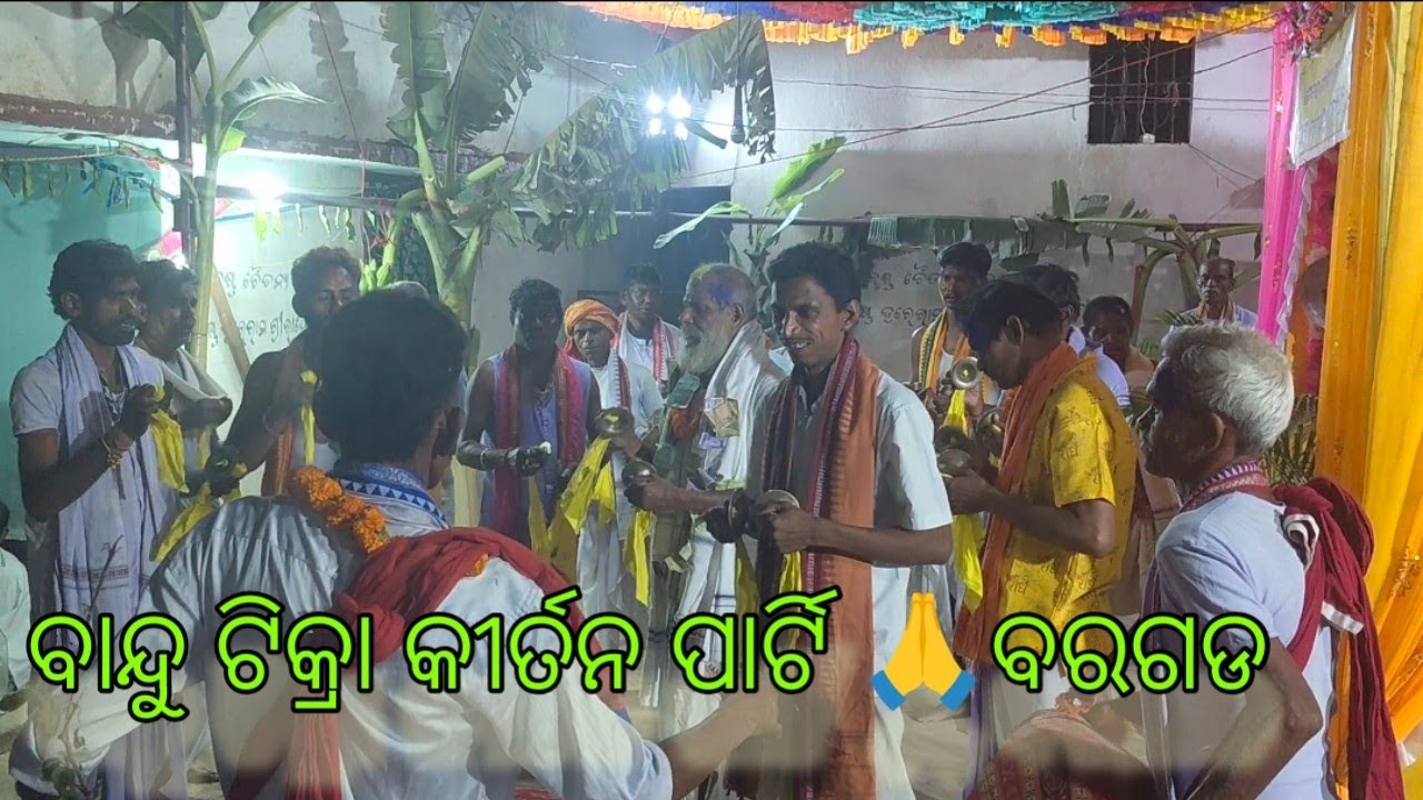 ରାଧାରାଣୀ କୀର୍ତନ ମଣ୍ଡଳୀ ବାନ୍ଦୁ ଟିକ୍ରା 🙏ବରଗଡ 