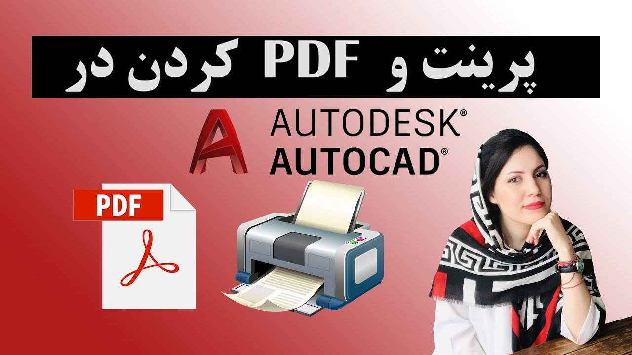نحوه پرینت گرفتن و پی دی اف کردن در اتوکد