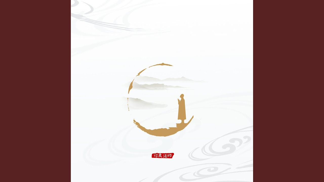放下
