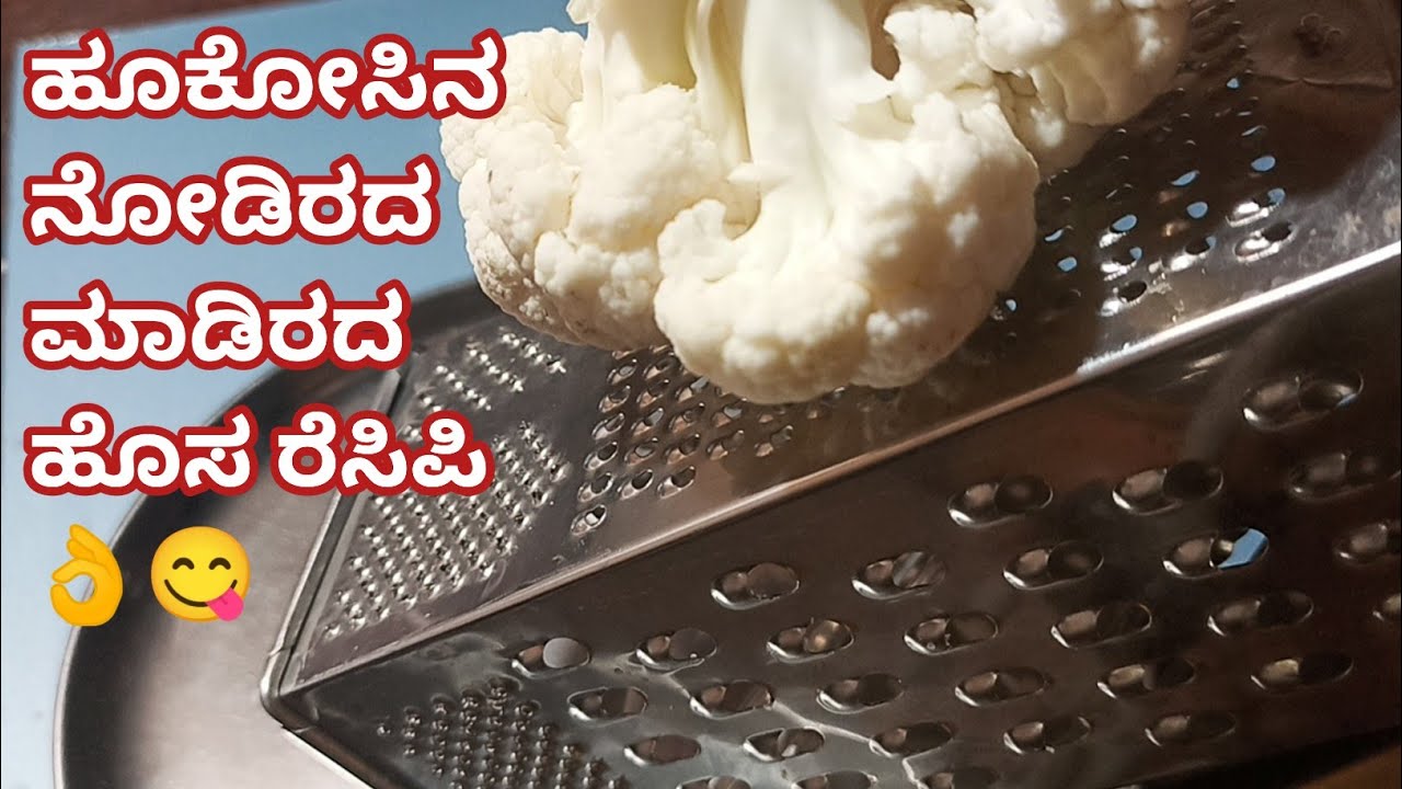 ಹೂಕೋಸಿನ ಹೊಸ ರೆಸಿಪಿ 👌 konkani recipes| 