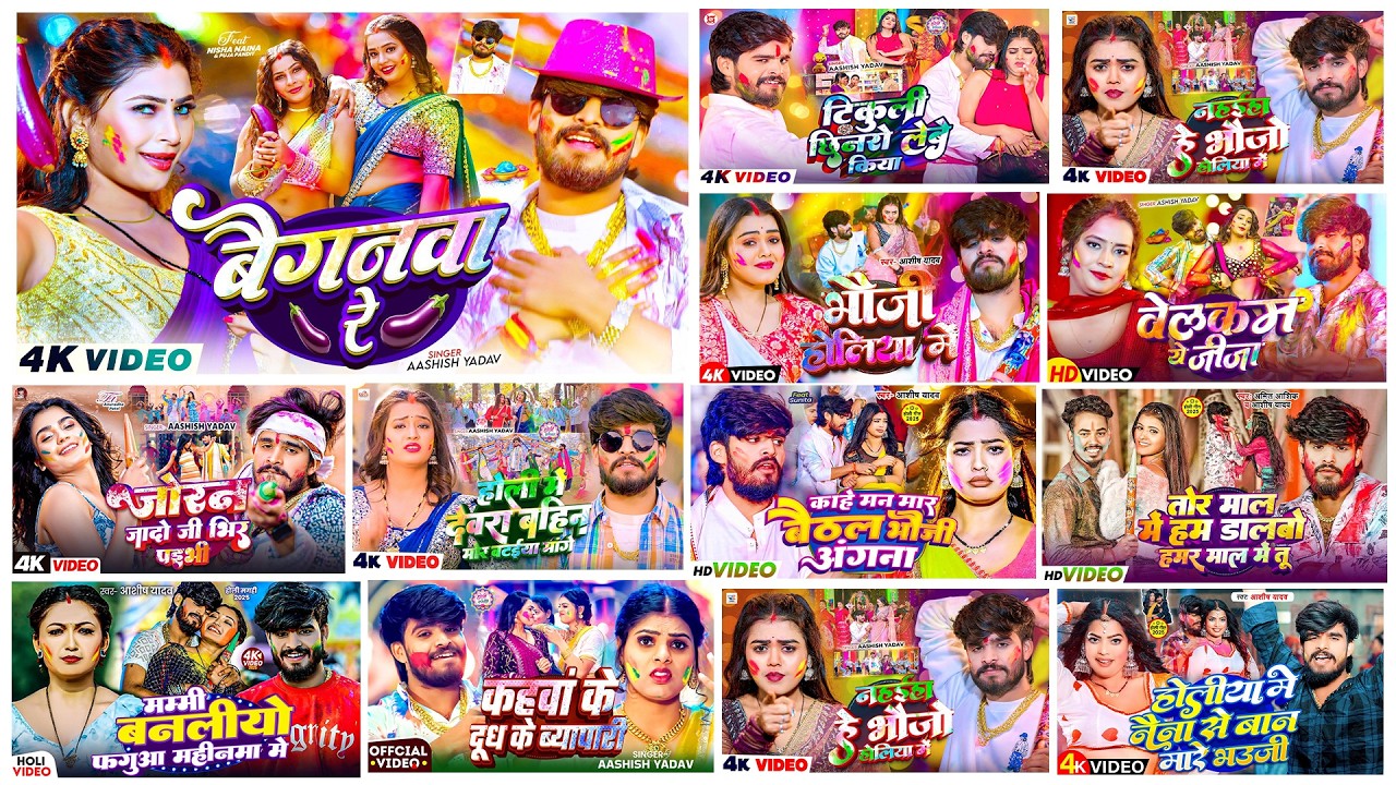 #Audio Jukebox - #आशीष_यादव का नया होली गाना | Ashish Yadav Hit Holi Song 2026 | Jukebox Song 2026