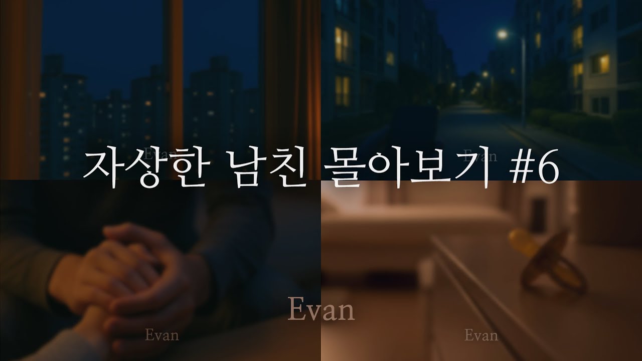 남자ASMR ) 다정하게 재워주는 남친 몰아보기 06 (64min Combined Ver.)ㅣ자상한 남자친구ㅣRoleplay | 女性向けASMR