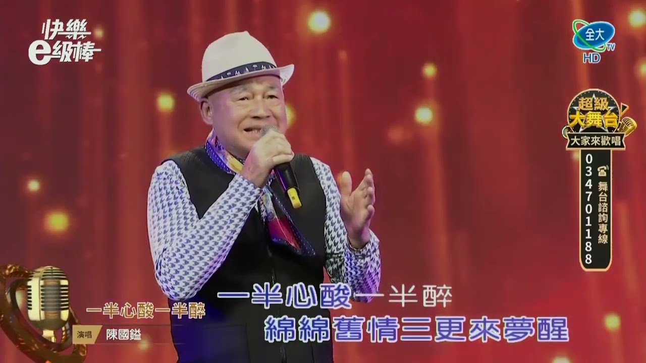 陳國鎰  一半心酸一半醉 2025 12 20
