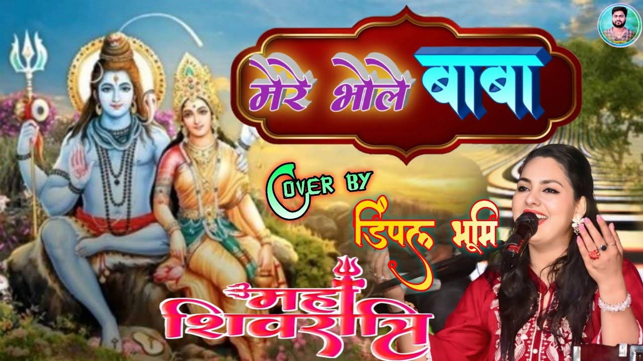 #शिवरात्रि आज महाशिवरात्रि के दिन इस भजन को जरूर सुन, डिंपल भूमि के शिवरात्रि भजन | Mera Bhole Baba 