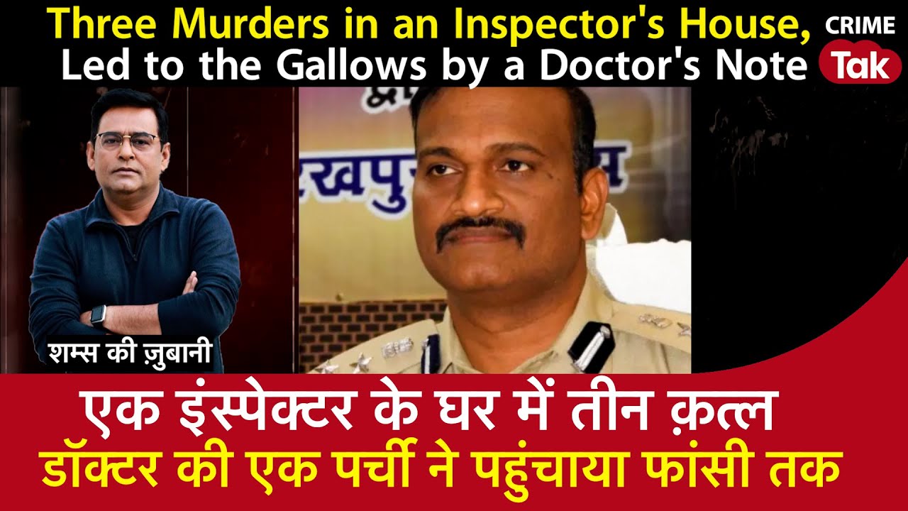EP 1604: एक Inspector के घर में तीन क़त्ल, Doctor की एक पर्ची ने पहुंचाया फांसी तक| CRIME TAK