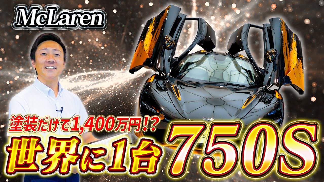 【 McLaren 】総額7300万円のMSO仕様がヤバすぎる！こだわりが詰まった1台を紹介！［ スーパーカー 外車  車レビュー ］
