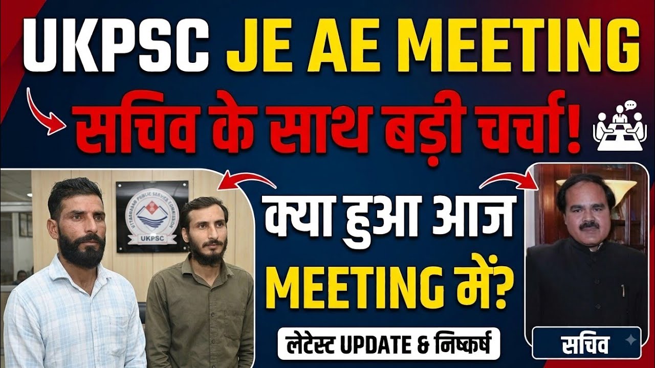 UKPSC JE AE वालों की UKPSC सचिव से Meeting 🤝 में आज क्या क्या  हुआ ? 