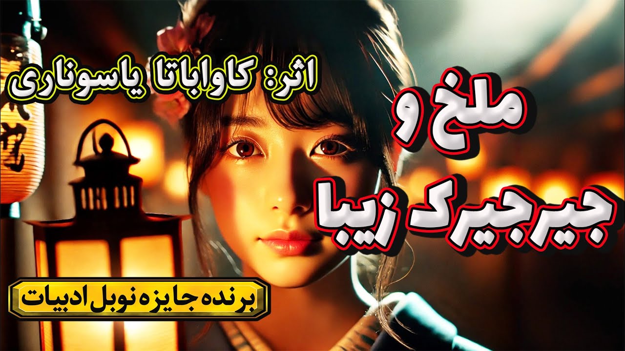 ملخ و جیرجیرک زیبا | داستانی از نویسنده شهیر ژاپنی و برنده جایزه نوبل ادبیات، کاواباتا یاسوناری