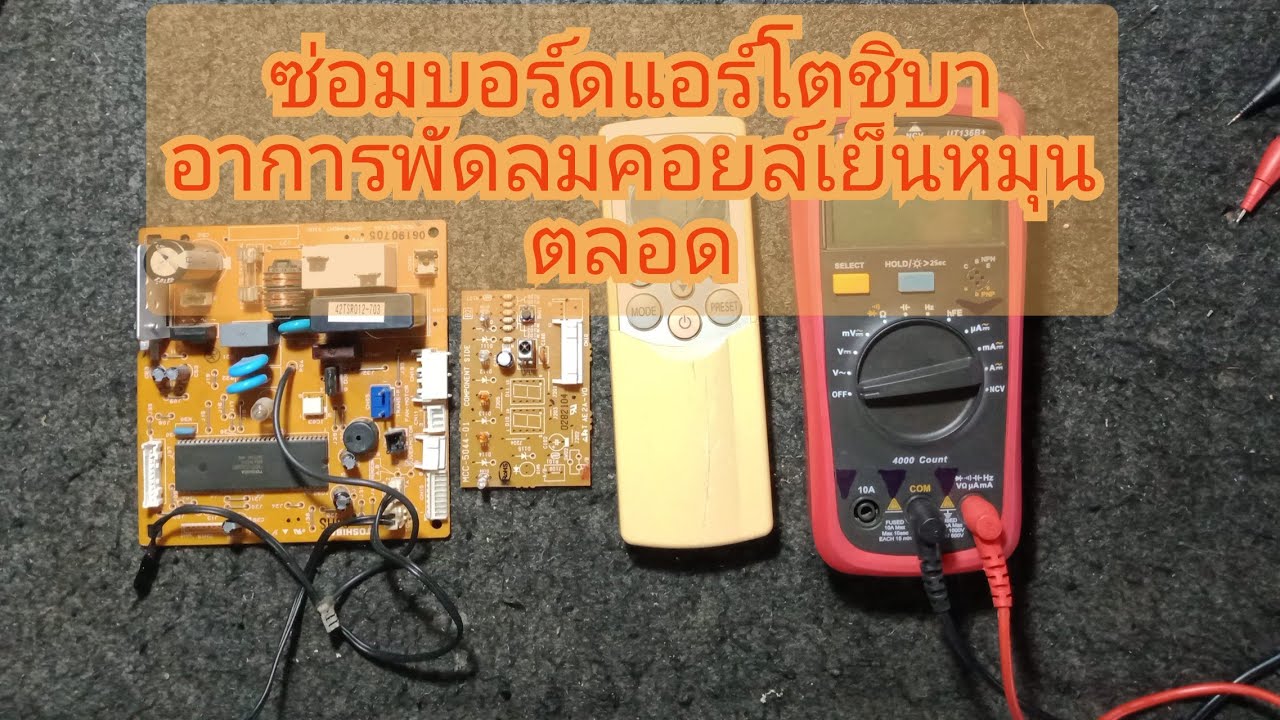 ซ่อมบอร์ดแอร์รุ่น 42TSRO12 อาการพัดลมคอยล์เย็นทำงานตลอด(ต้องขออภัยครับภาพเบลอ)
