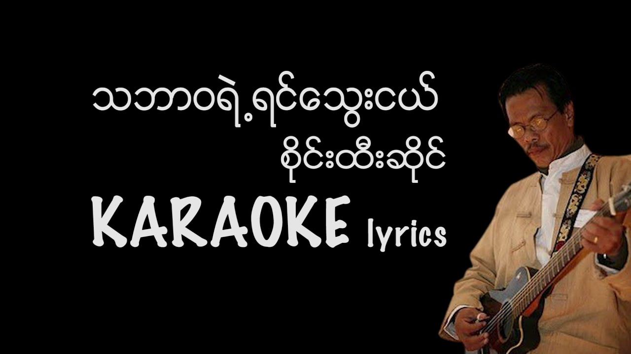 သဘာဝရဲ့ရင်သွေးငယ်တွေ Karaoke lyrics - စိုင်းထီးဆိုင် / သဘာ၀ရဲ ႔ရင္ေသြးငယ္ / စိုင္းထီးဆိုင္