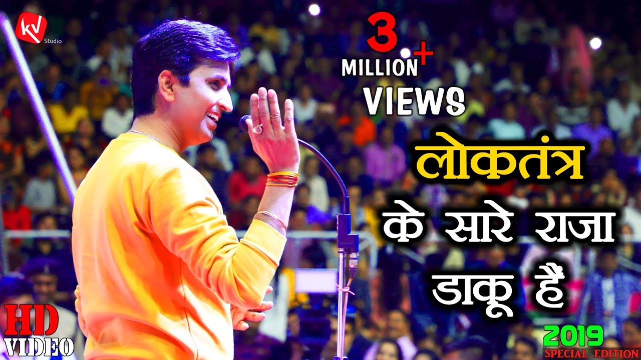 2019 के चुनावों पर जनता का गीत | Dr Kumar Vishwas I Election 2019