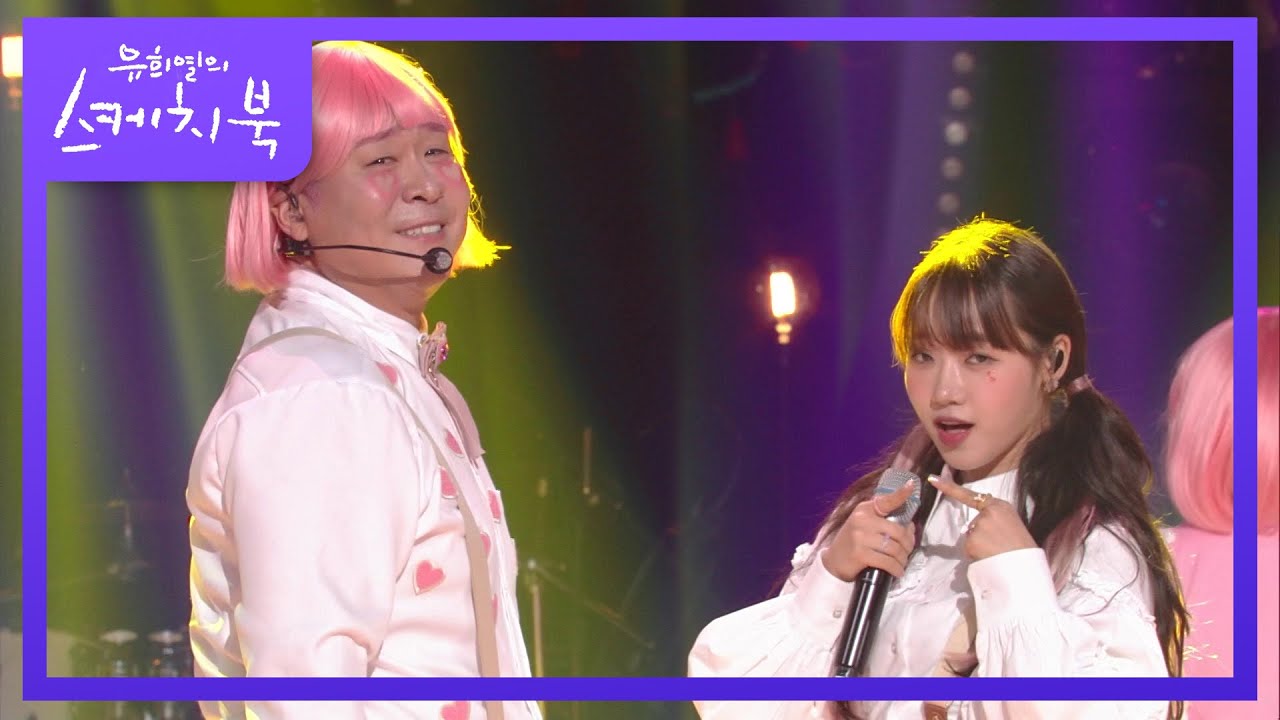 부끄뚱 - 쑥맥(feat. 최유정 of 위키미키) [유희열의 스케치북/You Heeyeol’s Sketchbook] | KBS 220429 방송