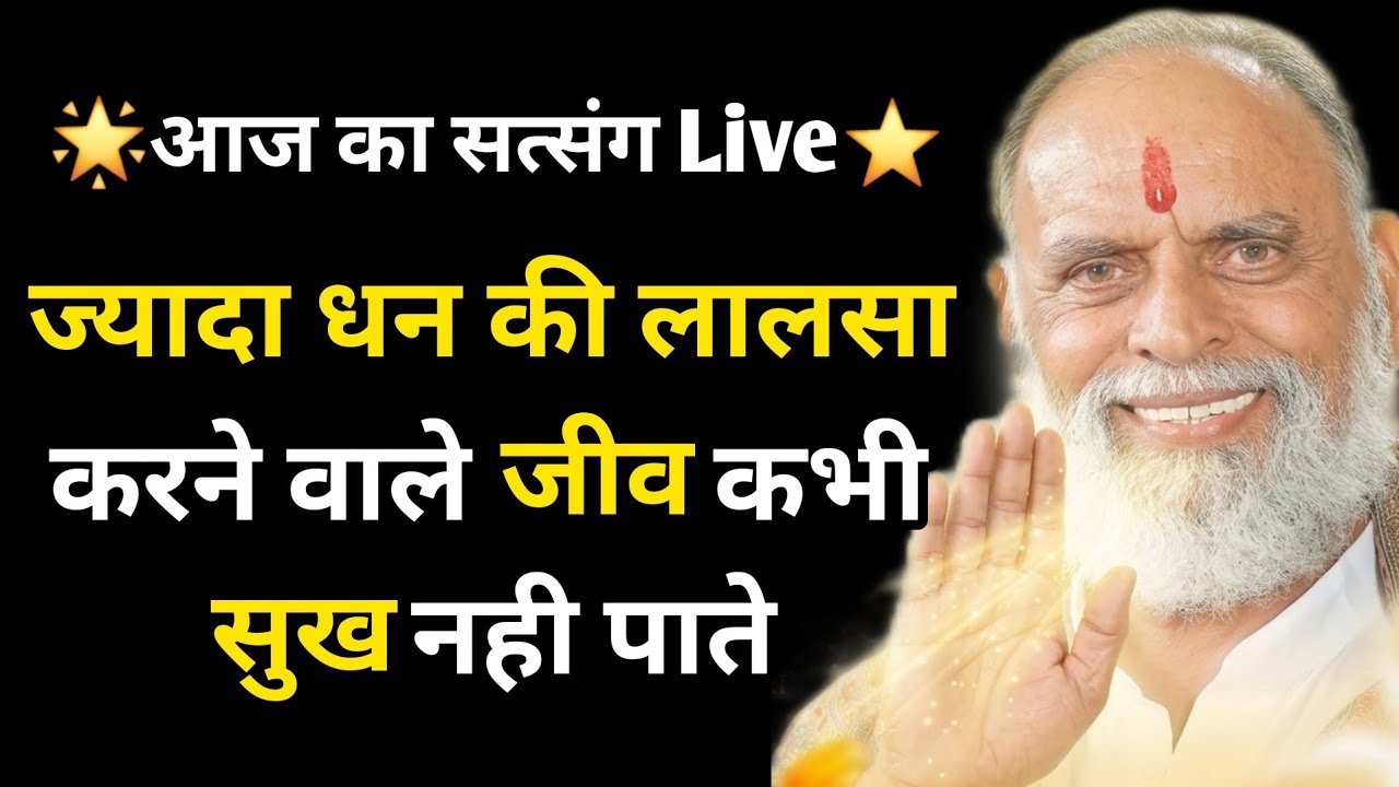 🌟आज का सत्संग Live⭐️ज्यादा धन की लालसा करने वाले जीव कभी सुख नही पाते #radhaswami #rssd #satsang 