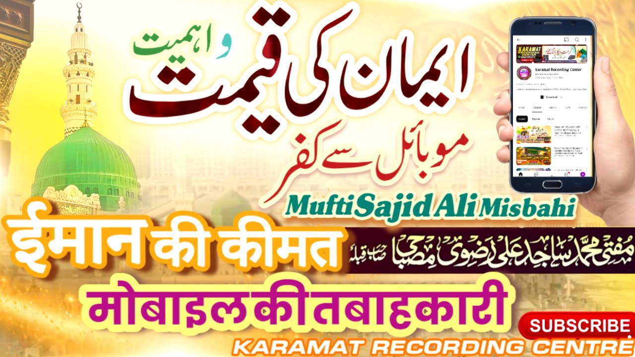 मोबाइल की तबाहकारी Mufti Sajid Ali Misbahi ka New Bayan 2025
