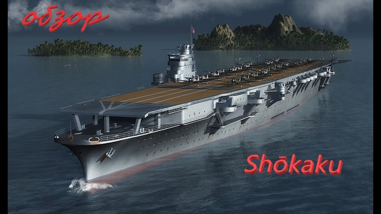 Авианосец  Shokaku. World of Warsships. Обзор.
