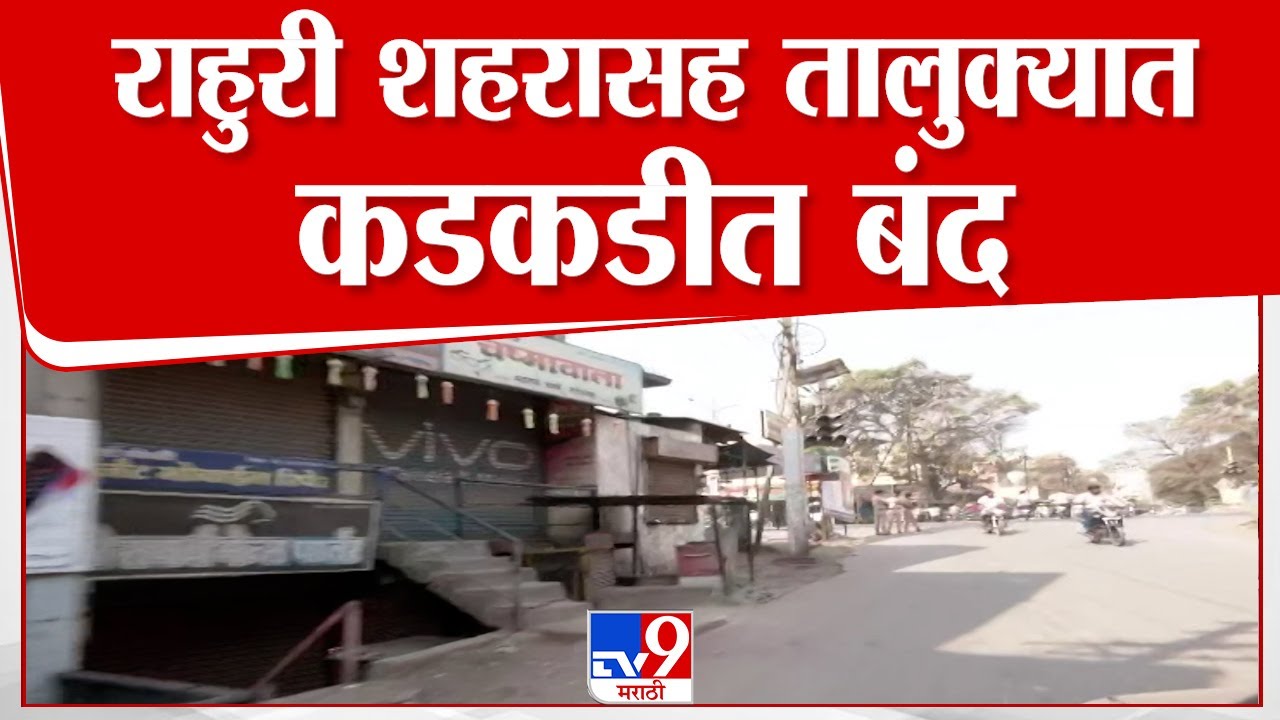 Rahuri | राहुरीत महापुरुषांच्या पुतळ्याचं विटंबन, घटनेच्या निषेधार्थ राहुरीत कडकडीत बंद
