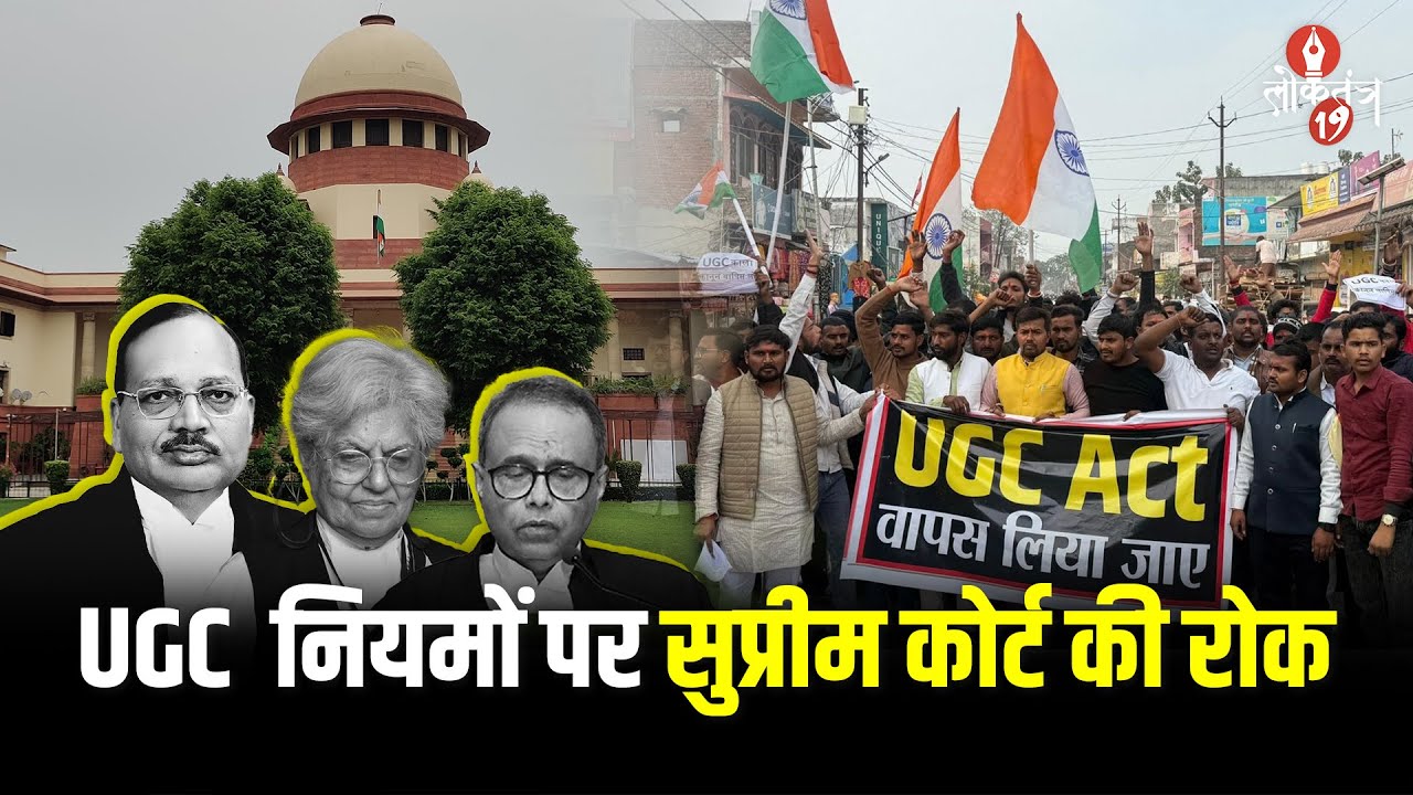 UGC के नए नियमों पर सुप्रीम कोर्ट की रोक, 2012 के पुराने नियम फिर लागू