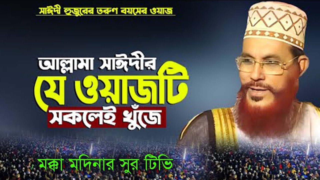 বাংলা ওয়াজ দেলোয়ার হোসেন সাঈদী , allama Delwar Hossain saidi waz | Bangla waz , allama saydee waz