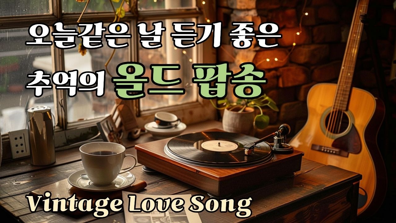 playlist 📻 오늘같은 날 듣기 좋은 올드 팝송 🎶 60년대 크루너 팝 발라드 🌙 따뜻한 LP 빈티지 감성🎺카페 배경음악