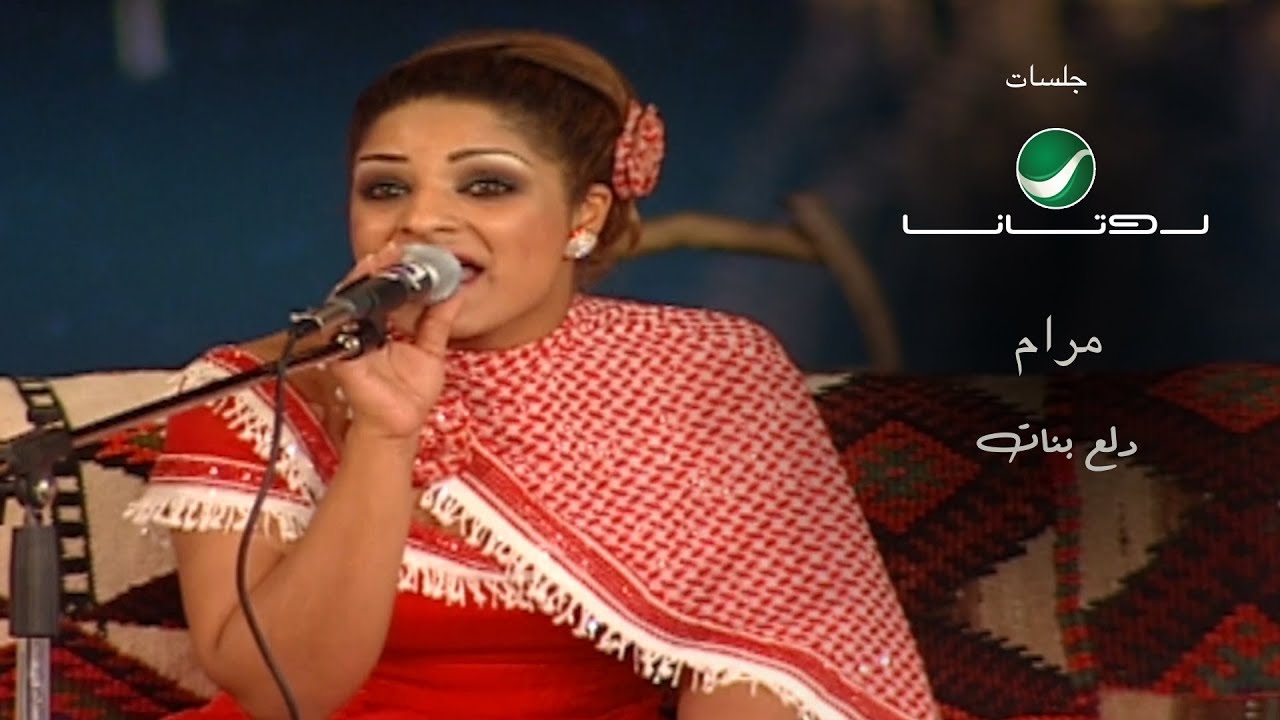 Maram ... Dla banat   - Rotana Jalasat | مرام ... دلع بنات - جلسات روتانا