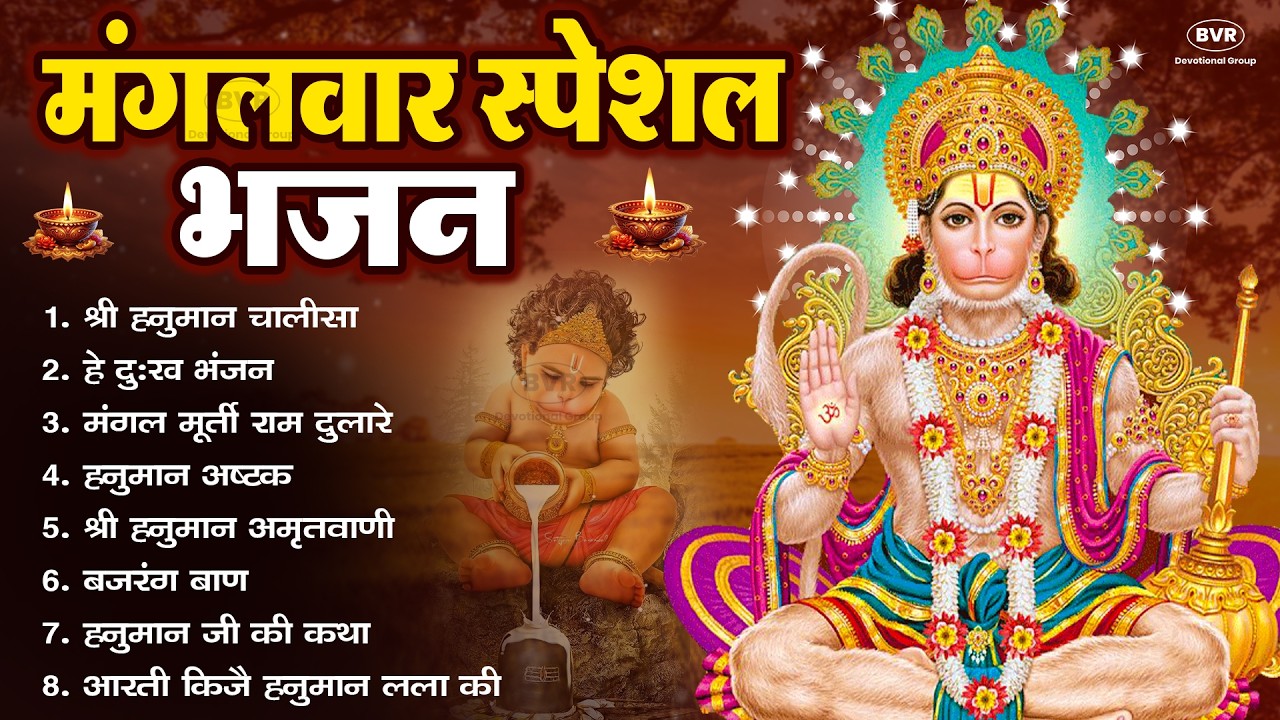 मंगलवार भक्ति भजन : हनुमान चालीसा, हे दुःख भंजन, बजरंगबाण, हनुमान अष्टक, हनुमान अमृतवाणी व आरती